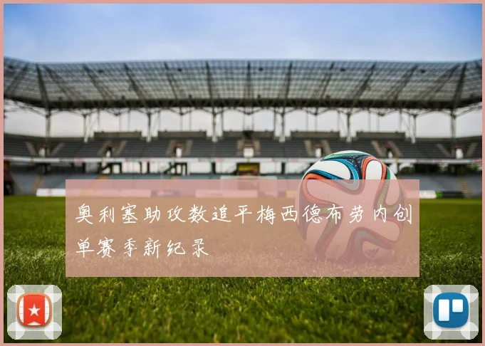 奥利塞助攻数追平梅西德布劳内创单赛季新纪录