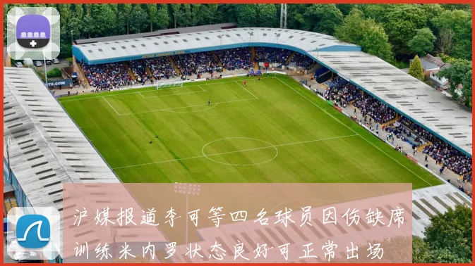 沪媒报道李可等四名球员因伤缺席训练米内罗状态良好可正常出场