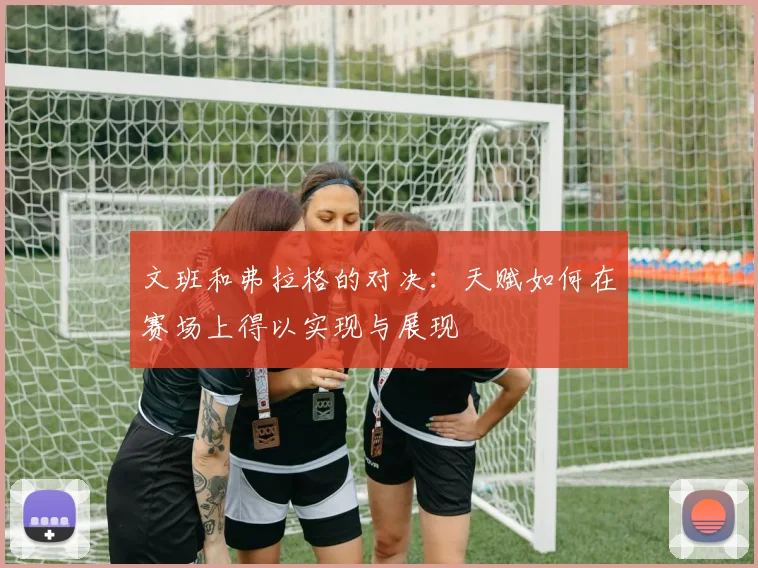 文班和弗拉格的对决：天赋如何在赛场上得以实现与展现