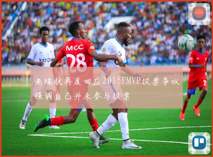 老瑞秋再度回应2015FMVP投票争议强调自己并未参与投票